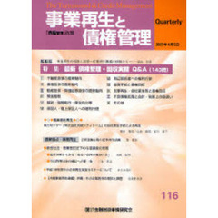 事業再生と債権管理　第１１６号　特集最新債権管理・回収実務Ｑ＆Ａ（１４３問）