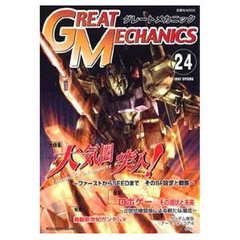グレートメカニック　２４（２００７ＳＰＲＩＮＧ）
