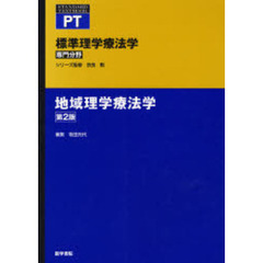 標準理学療法学　専門分野　地域理学療法学　ＰＴ　第２版