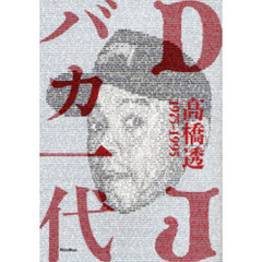 ＤＪバカ一代　１９７５－１９９５　ディスコとクラブの黄金時代を紐解くＤＪ先駆者の自伝的ストーリー