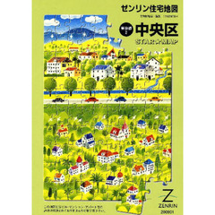 ゼンリン住宅地図中央区