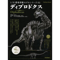 １／３５恐竜骨格モデルシリーズ　０２　ディプロドクス