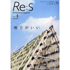 Ｒｅ：Ｓ　Ｒｅ：Ｓｔａｎｄａｒｄ　ｍａｇａｚｉｎｅ　Ｖｏｌ．４　あたらしいふつうを提案する。　地方がいい