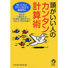 頭がいい人のカンタン計算術　知ってると、すぐに役立ち、超便利！