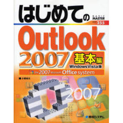 はじめてのＯｕｔｌｏｏｋ２００７　Ｗｉｎｄｏｗｓ　Ｖｉｓｔａ版　基本編　ｔｈｅ　２００７　Ｍｉｃｒｏｓｏｆｔ　Ｏｆｆｉｃｅ　ｓｙｓｔｅｍ