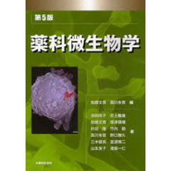 薬科微生物学　第５版
