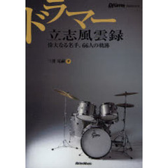ドラマー立志風雲録　偉大なる名手、６６人の軌跡　Ｒｈｙｔｈｍ　＆　Ｄｒｕｍｓ　ｍａｇａｚｉｎｅ　ＰＲＥＳＥＮＴＳ