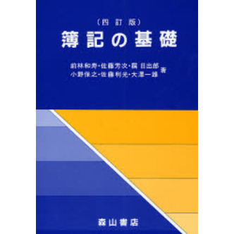 簿記の基礎　４訂版