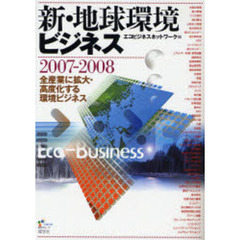 新・地球環境ビジネス　２００７－２００８　全産業に拡大・高度化する環境ビジネス