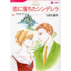 恋に落ちたシンデレラ　（ＨＱ　ｃｏｍｉｃｓ）