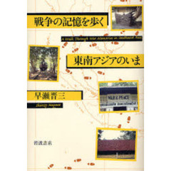 戦争の記憶を歩く　東南アジアのいま