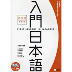 入門日本語　はじめて日本語を学ぶ人のための　中国語繁体字版　新装版