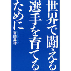 世界で闘える選手を育てるために