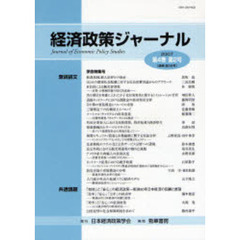 経済政策ジャーナル　第４巻第２号（２００７）