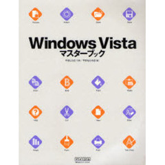 Ｗｉｎｄｏｗｓ　Ｖｉｓｔａマスターブック