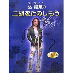 楽譜　巫謝慧の二胡をたのしもう