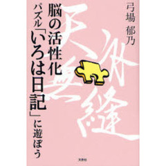 脳の活性化　パズル「いろは日記」に遊ぼう