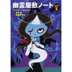 幽霊屋敷ノート