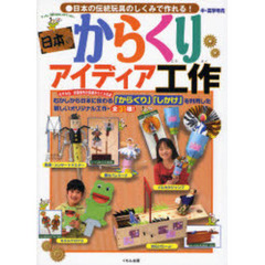 日本のからくりアイディア工作　中・高学年向　日本の伝統玩具のしくみで作れる！