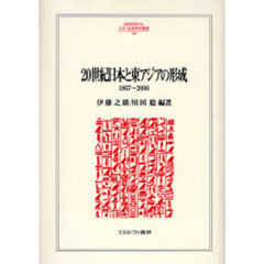２０世紀日本と東アジアの形成　１８６７～２００６