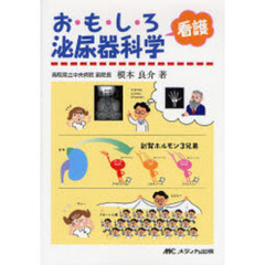 おもしろ看護泌尿器科学