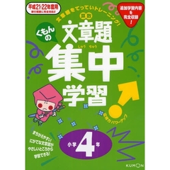 くもんの算数文章題集中学習　文章題をてっていトレーニング！　平成２１・２２年度用小学４年生