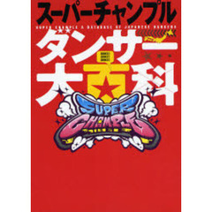 スーパーチャンプルダンサー大百科