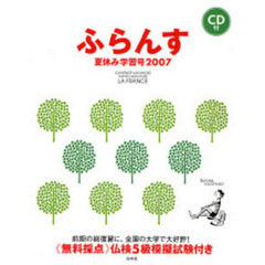 ふらんす　２００７夏休み学習号