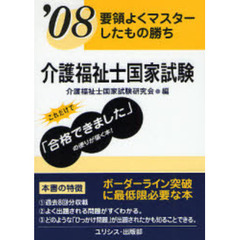 介護福祉士国家試験　要領よくマスターしたもの勝ち　’０８