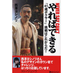 やればできる　「４１歳ボクサー」挑戦はこれからだ！