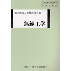 無線工学　第三級海上無線通信士用　第２版