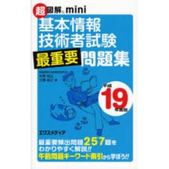 基本情報技術者試験最重要問題集　平成１９年度版