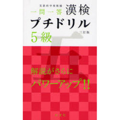 漢検プチドリル５級　文部科学省後援　一問一答　３訂版