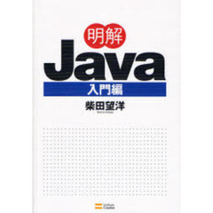 明解Ｊａｖａ　入門編