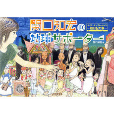 関口知宏の地球サポーター　ラオス・モンゴル・トルコ－絵日記の旅－