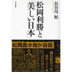 松岡利勝と「美しい日本」