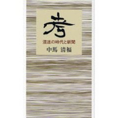 考　混迷の時代と新聞
