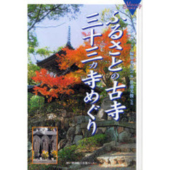 ふるさとの古寺三十三カ寺めぐり