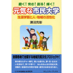 元気な市民大学　生涯学習と人・地域の活性化　磨く！育む！創る！輝く！