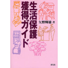 生活保護獲得ガイド