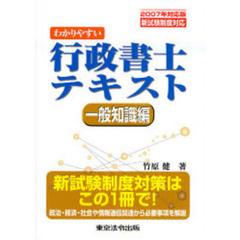 わかりやすい行政書士テキスト　新試験制度対応　２００７年対応版一般知識編