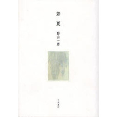 若夏