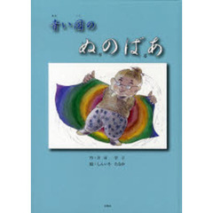 青い国のぬのばあ