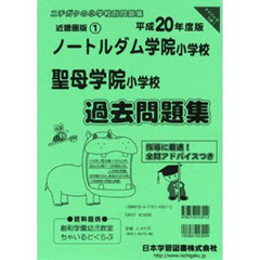 ノートルダム学院・聖母学院　過去問題集