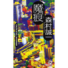 魔痕　社会派推理