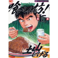 喰いしん坊！　第１５巻