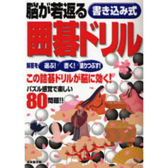脳が若返る書き込み式囲碁ドリル　解答を選ぶ！書く！塗りつぶす！　この詰碁ドリルが脳に効く！パズル感覚で楽しい８０問題！！