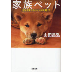 家族ペット　ダンナよりもペットが大切！？