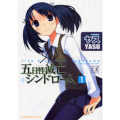 五日性滅亡シンドローム　　　１