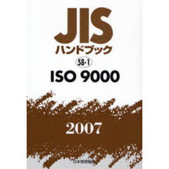 ＪＩＳハンドブック　ＩＳＯ９０００　２００７